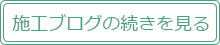 施工ブログの続きを見る